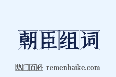 朝臣组词是什么意思的图片